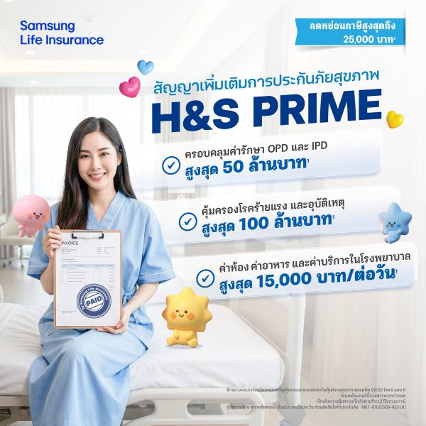 สัญญาเพิ่มเติม H&S ไพรม์