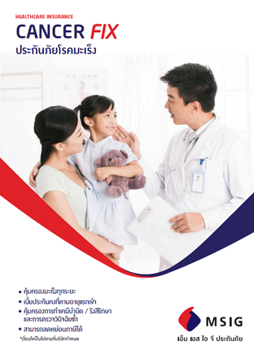 ประกันภัยโรคมะเร็ง Cancer Fix